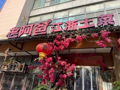 -老阿爸鲜鱼土菜(昆山花桥店)