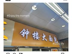 -钟楼大面包