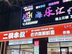 -二钢串叔麻辣烫(华龙大厦店)