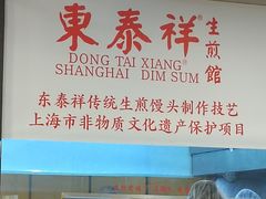 -东泰祥生煎馆(重庆北路店)