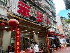 -笨罗卜浏阳菜馆(高桥永祥店)