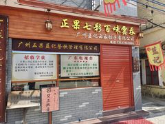 门面-蓝记云吞(正果店)