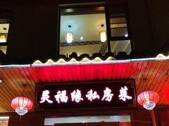 -灵福缘私房菜·农家菜(拈花湾·灵山大佛必推店)