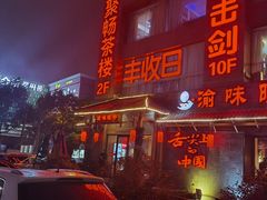 门面-渝味晓宇火锅(合川路店)