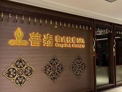 -菩泰·泰式草本按摩SPA(国大城市广场店)