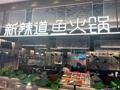 门面-新辣道鱼火锅(航天万源店)