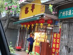 门面-裕华(南华东路店)