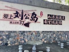 -刘公岛景区
