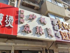 -曹宝林砂锅麻辣烫(星光路店)