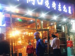 门面-小俩口烧烤东北菜(双井店)