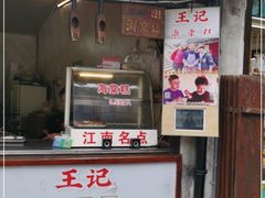门面-王记海棠糕(新场古镇店)