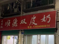 -老周记顺德双皮奶