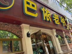 -巴依老爷新疆美食(魏公村店)