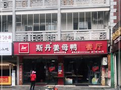 -斯丹姜母鸭·古法干香(涂门街总店)