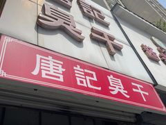 -唐记臭干(金鹰后街店)