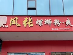 门面-凤张螺蛳粉·爽口粉(跃进路总店)