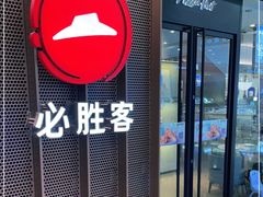 门面-必胜客(龙之梦购物中心店)