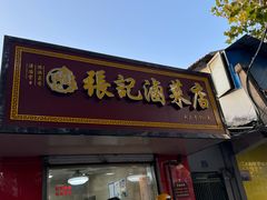 -张记卤菜店(三条巷店)