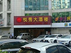 -悦秀大酒楼(江头店)