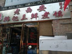 门面-老西安韩记三鲜煮馍(四府街店)