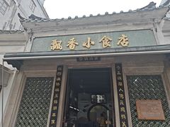 -飘香小食店(国平路店)