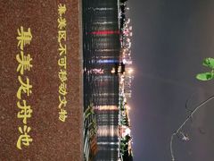 -龙舟池