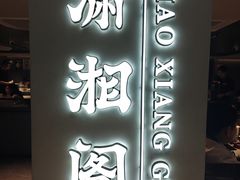 -潇湘阁(汉光百货店)