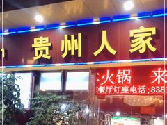 门面-贵州人家·酸汤火锅·20年老字号