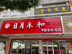 门面-日月永和中国餐饮名店(凤凰店)