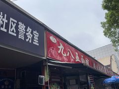 -九八五面馆(欧洲城店)