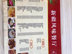 菜单-上海交通大学新疆餐厅