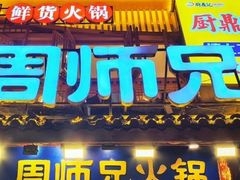 -周师兄大刀腰片火锅(解放碑总店)