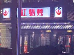 -红蜡烛•瓦罐粥家常菜•夜宵(中山路店)