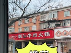-鲜锦记潮汕牛肉火锅(月坛店)
