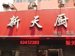 门面-新天厨酒家(二分店)