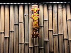 -二荆条·蜀鲜汇城市森林火锅