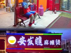 -安发瞧麻辣烫(总店)