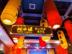 门面-湘水谣(芙蓉店)