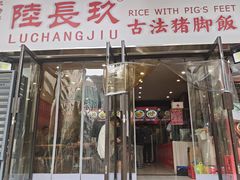 -陆长玖古法猪脚饭(玄风桥店)