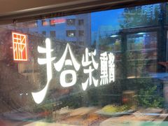 -拾柴熏酱-鲜虾水饺(群力店)