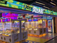 -风云再起游乐汇(北京西单西西友谊店)