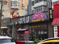 -草家酱蟹炭火烤肉店(珲春南路一店)