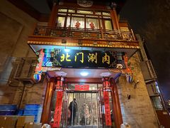 -北门涮肉·铜锅涮肉(南锣鼓巷店)