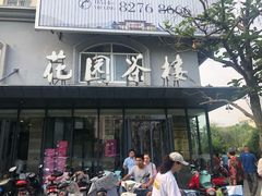 门面-花园茶楼(兴城西路店)