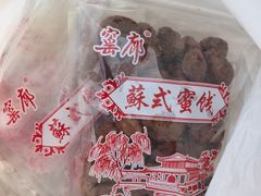 -苏州市吴中区光福窑上花果蜜饯厂
