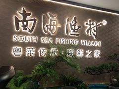-南海渔村(珠江新城店)