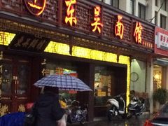 iphone_upload_pic-东吴面馆(金门路金门国际商业广场店)