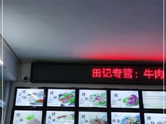 -田海鹰猪血汤(平东一街店)