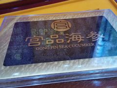 -宫品海参专卖店(黄浦老西门店)