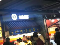 -四环冷面王(西单华威约饭街店)